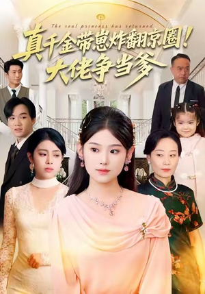 真千金带崽炸翻京圈！大佬争当爹（71集）热门短剧抢先看