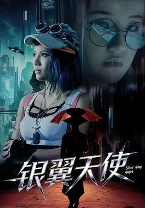 银翼天使（25集）精彩短剧来袭