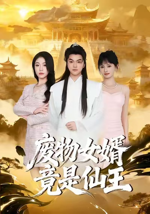 废物女婿竟是仙王（80集）深深爱上这部剧