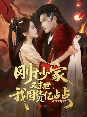 刚抄家又末世，我囤货亿点点（68集）最后一集