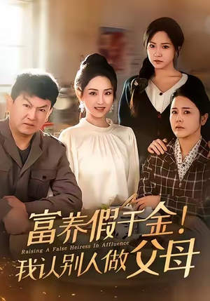 富养假千金我认别人做父母（51集）好看的短剧电影