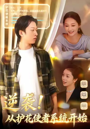 逆袭从护花使者系统开始（33集）免费版