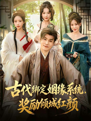 古代绑定姻缘系统，奖励倾城红颜（80集）精彩短剧推荐