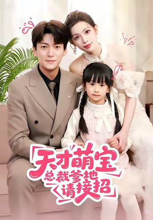 天才萌宝总裁爹地请接招（50集）最火短剧热播