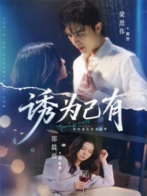 诱为己有（84集）在线看