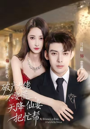 破产大佬不要慌，天降仙妻把忙帮（71集）免费短剧就是爽