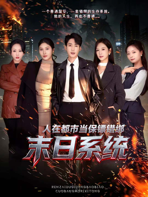 人在都市当保镖错绑末日系统（80集）超甜短剧分享