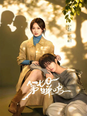 第七日蝉鸣（71集）分享好看的短剧