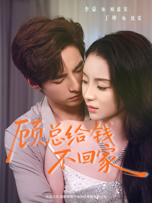 顾总给钱不回家（68集）超甜短剧分享