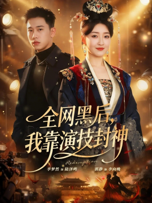 全网黑后，我靠演技封神（69集）热门短剧推荐