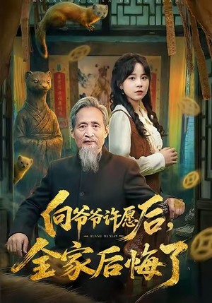 向爷爷许愿后，全家后悔了（61集）悬疑短剧推荐