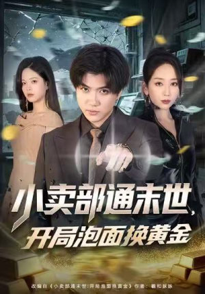 小卖部通末世，开局泡面换黄金（58集）免费短剧推荐