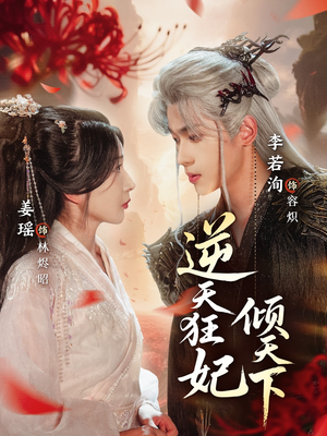 逆天狂妃倾天下（71集）短剧精彩推荐