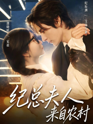 纪总夫人来自农村（82集）短剧精彩片段