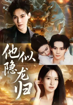 他似隐龙归（60集）好看的短剧来了