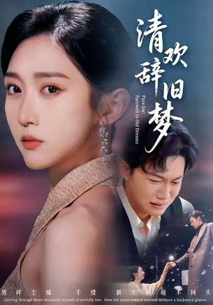 清欢辞旧梦（54集）看精彩短剧