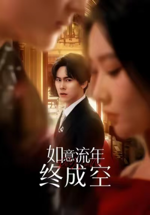 如意流年终成空（75集）免费短剧推荐