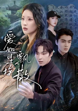 爱如尘埃飘散（64集）网上可以看吗