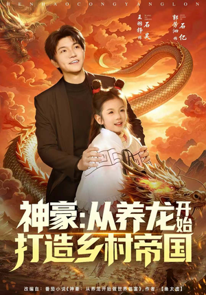 神豪：从养龙开始打造乡村帝国（80集）精彩短剧免费看