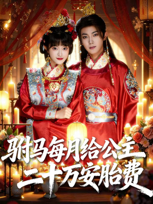 驸马每月给公主二十万安胎费（80集）短剧分享片段