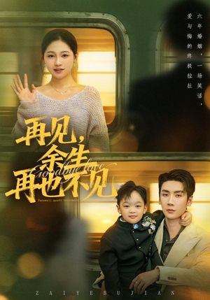 再见余生再也不见（89集）温柔追捕短剧