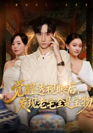 觉醒透视眼后，发觉老宅全是宝物（80集）不用花钱看全剧