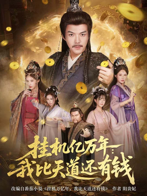 挂机亿万年：我比天道还有钱（90集）短剧上热门