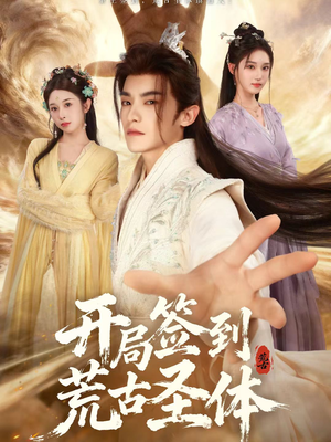 开局签到荒古圣体（55集）新短剧推荐