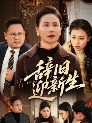 辞旧迎新生（55集）直接追到结尾