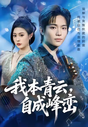 我本青云自成峰峦（80集）一起追短剧吧