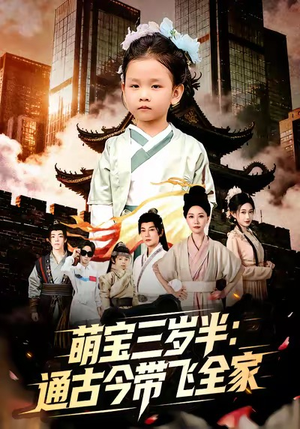 萌宝三岁半通古今带飞全家（62集）分享好看的短剧