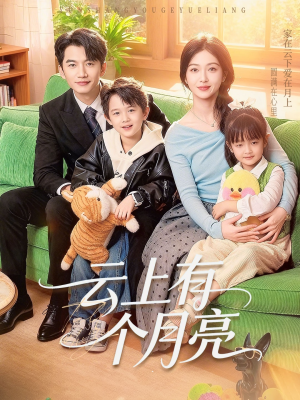 云上有个月亮（60集）新短剧推荐