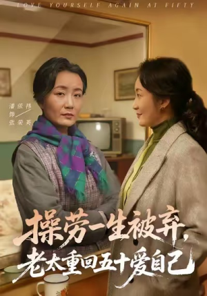 操劳一生被弃，老太重回五十爱自己（80集）精彩片段