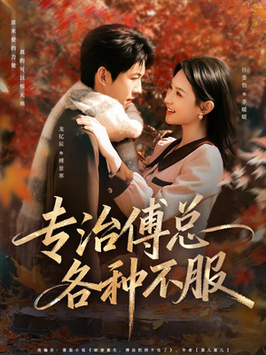 专治傅总各种不服（80集）短剧热门推荐
