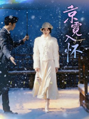 京霓入怀（81集）抢先看热门短剧