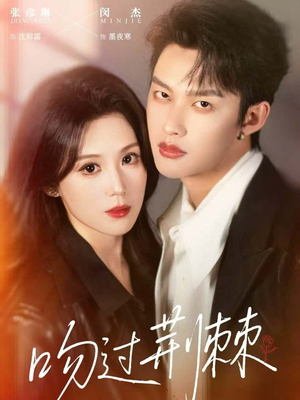 吻过荆棘（70集）今日最火短剧