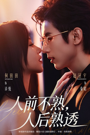 人前不熟，人后熟透（71集）更新时间一览表