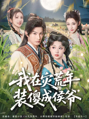 我在灾荒年装傻成侯爷（104集）最新上映的短剧