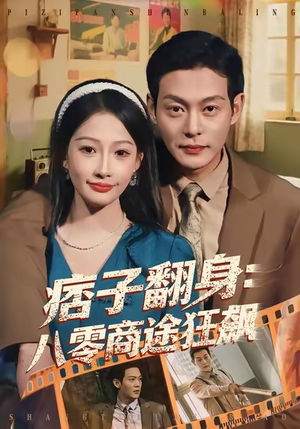 痞子翻身：八零商途狂飙（81集）短剧介绍