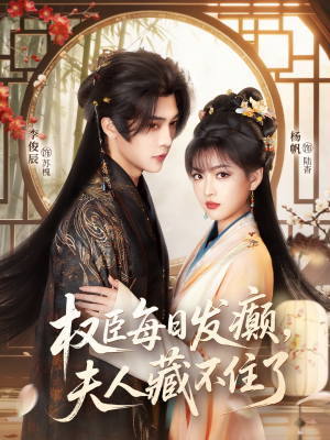 权臣每日发癫，夫人藏不住了（83集）短剧