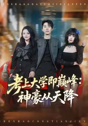 考上大学即巅峰：神豪从天降（81集）观看软件