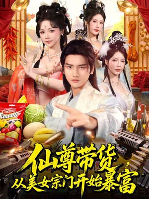 仙尊带货：从仙女宗门富甲一方（71集）在线看完整版