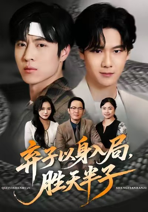 弃子以身入局，胜天半子（61集）百度在线观看