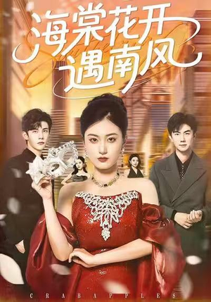 海棠花开遇南风（50集）火爆热门短剧