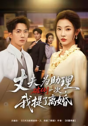 夫为助理破例一次，我提了离婚（60集）短剧全集完整版