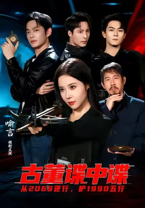 古董谍中谍（78集）短剧