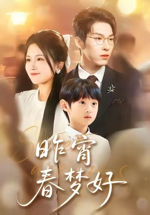 昨宵春梦好（90集）全网短剧抢先看