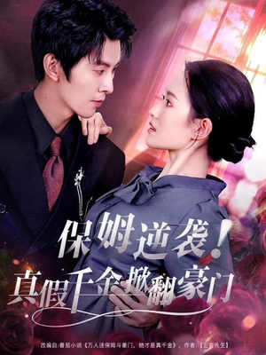 保姆逆袭！真假千金掀翻豪门（72集）男频短剧推荐