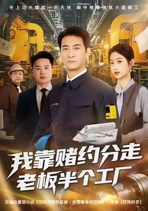 我靠赌约分走老板半个工厂（61集）在线观看