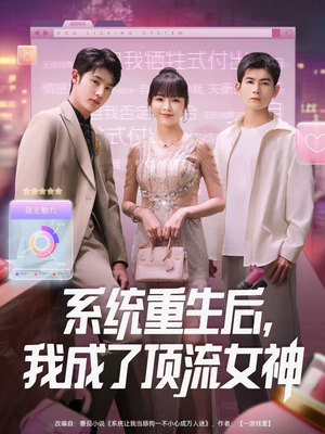 系统重生后，我成了顶流女神（83集）火爆热门短剧